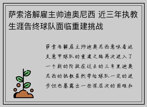 萨索洛解雇主帅迪奥尼西 近三年执教生涯告终球队面临重建挑战