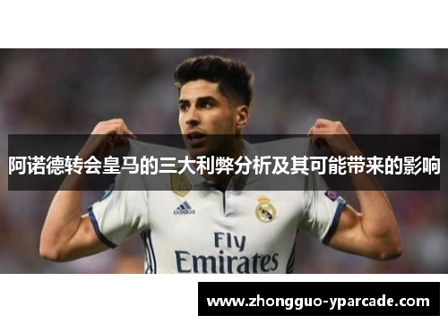 阿诺德转会皇马的三大利弊分析及其可能带来的影响