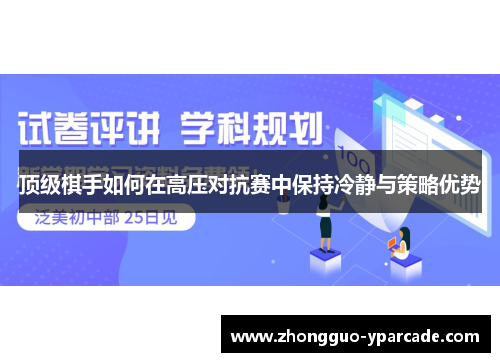 顶级棋手如何在高压对抗赛中保持冷静与策略优势