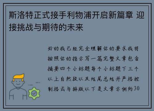 斯洛特正式接手利物浦开启新篇章 迎接挑战与期待的未来 斯洛特正式接手利物浦开启新篇章 迎接挑战与期待的未来