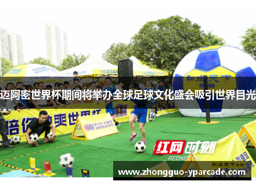 迈阿密世界杯期间将举办全球足球文化盛会吸引世界目光 迈阿密世界杯期间将举办全球足球文化盛会吸引世界目光