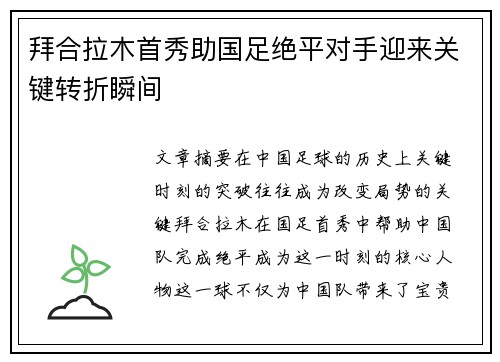拜合拉木首秀助国足绝平对手迎来关键转折瞬间