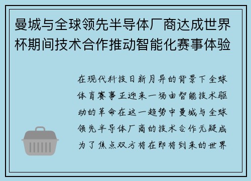 曼城与全球领先半导体厂商达成世界杯期间技术合作推动智能化赛事体验 曼城与全球领先半导体厂商达成世界杯期间技术合作推动智能化赛事体验