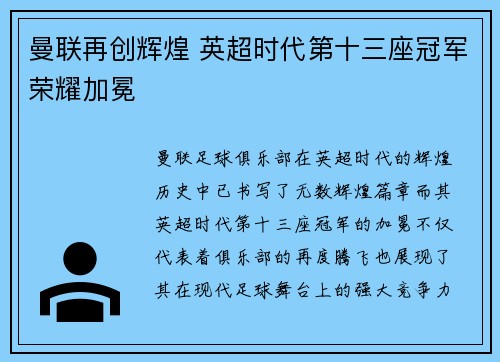 曼联再创辉煌 英超时代第十三座冠军荣耀加冕