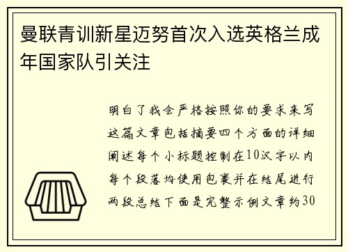 曼联青训新星迈努首次入选英格兰成年国家队引关注