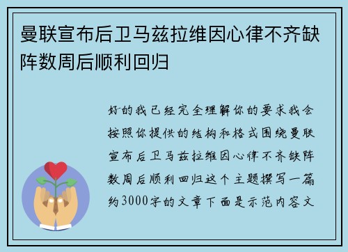 曼联宣布后卫马兹拉维因心律不齐缺阵数周后顺利回归