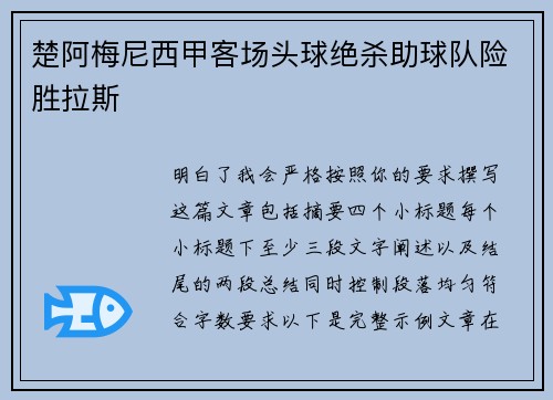 楚阿梅尼西甲客场头球绝杀助球队险胜拉斯