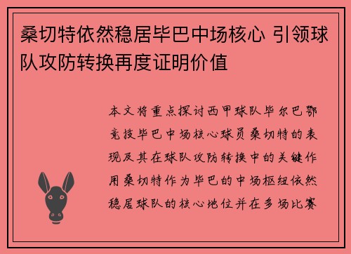 桑切特依然稳居毕巴中场核心 引领球队攻防转换再度证明价值 桑切特依然稳居毕巴中场核心 引领球队攻防转换再度证明价值