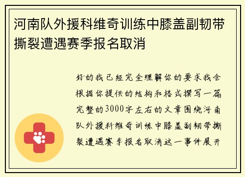 河南队外援科维奇训练中膝盖副韧带撕裂遭遇赛季报名取消