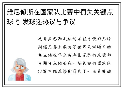 维尼修斯在国家队比赛中罚失关键点球 引发球迷热议与争议