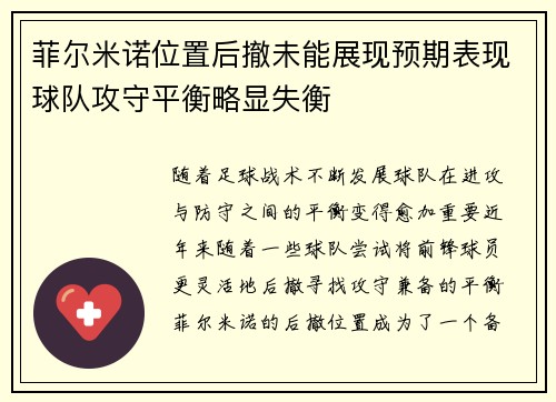 菲尔米诺位置后撤未能展现预期表现球队攻守平衡略显失衡