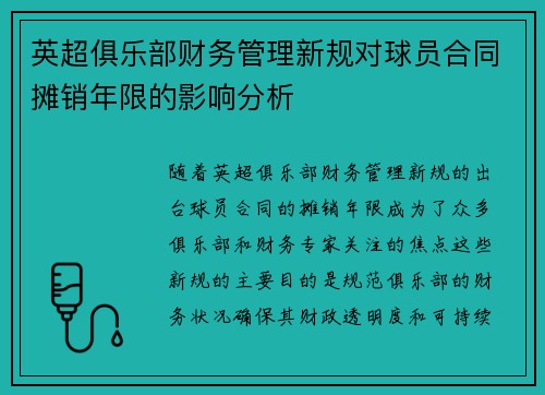 英超俱乐部财务管理新规对球员合同摊销年限的影响分析
