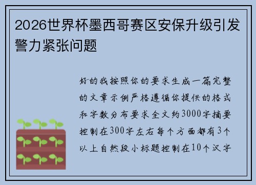 2026世界杯墨西哥赛区安保升级引发警力紧张问题