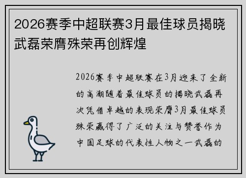 2026赛季中超联赛3月最佳球员揭晓 武磊荣膺殊荣再创辉煌