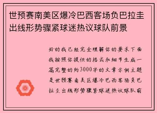 世预赛南美区爆冷巴西客场负巴拉圭出线形势骤紧球迷热议球队前景