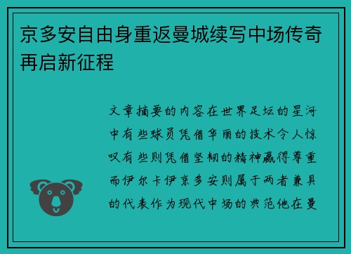 京多安自由身重返曼城续写中场传奇再启新征程