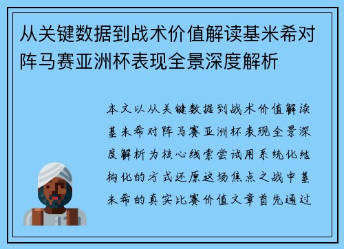 从关键数据到战术价值解读基米希对阵马赛亚洲杯表现全景深度解析