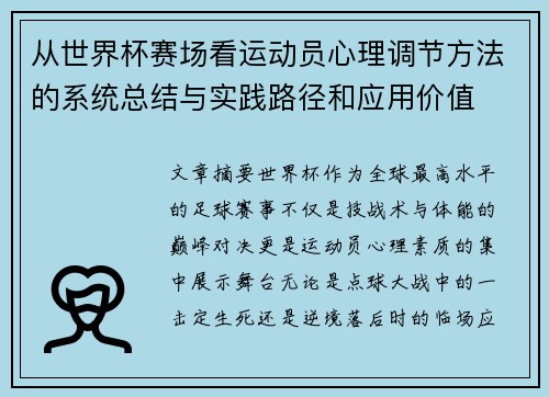 从世界杯赛场看运动员心理调节方法的系统总结与实践路径和应用价值