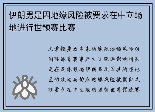 伊朗男足因地缘风险被要求在中立场地进行世预赛比赛