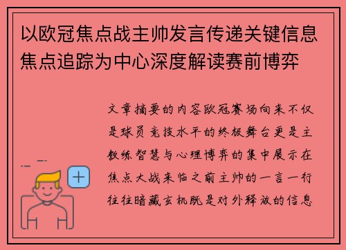 以欧冠焦点战主帅发言传递关键信息焦点追踪为中心深度解读赛前博弈