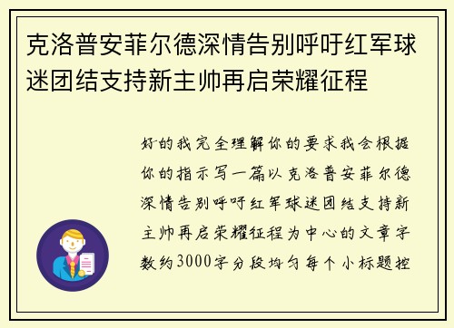克洛普安菲尔德深情告别呼吁红军球迷团结支持新主帅再启荣耀征程