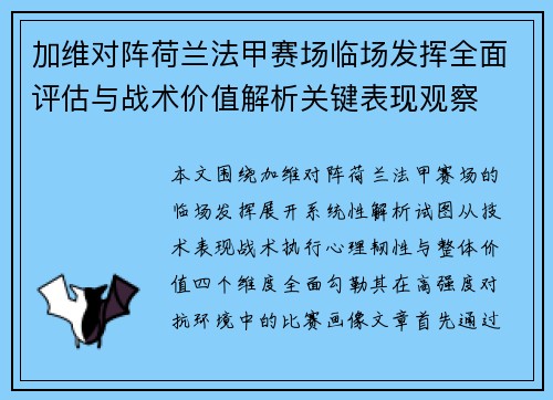 加维对阵荷兰法甲赛场临场发挥全面评估与战术价值解析关键表现观察