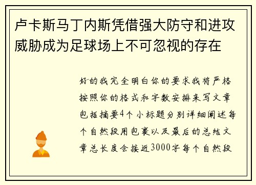 卢卡斯马丁内斯凭借强大防守和进攻威胁成为足球场上不可忽视的存在