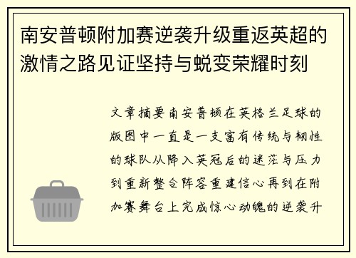 南安普顿附加赛逆袭升级重返英超的激情之路见证坚持与蜕变荣耀时刻