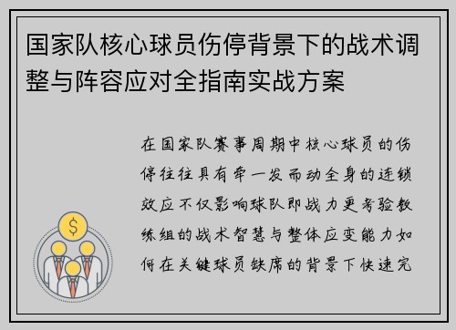 国家队核心球员伤停背景下的战术调整与阵容应对全指南实战方案