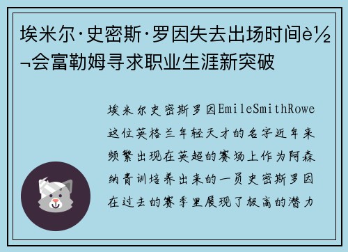 埃米尔·史密斯·罗因失去出场时间转会富勒姆寻求职业生涯新突破