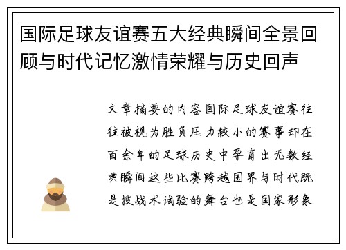国际足球友谊赛五大经典瞬间全景回顾与时代记忆激情荣耀与历史回声 国际足球友谊赛五大经典瞬间全景回顾与时代记忆激情荣耀与历史回声
