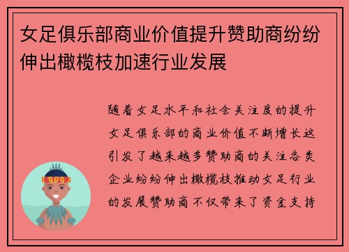 女足俱乐部商业价值提升赞助商纷纷伸出橄榄枝加速行业发展