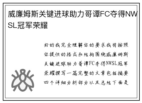 威廉姆斯关键进球助力哥谭FC夺得NWSL冠军荣耀