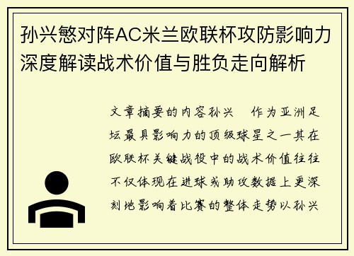 孙兴慜对阵AC米兰欧联杯攻防影响力深度解读战术价值与胜负走向解析