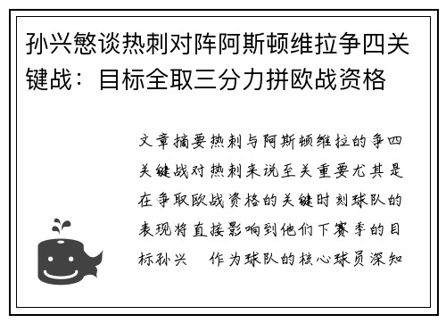 孙兴慜谈热刺对阵阿斯顿维拉争四关键战：目标全取三分力拼欧战资格
