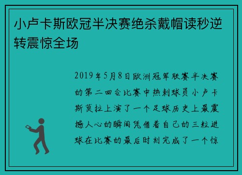 小卢卡斯欧冠半决赛绝杀戴帽读秒逆转震惊全场