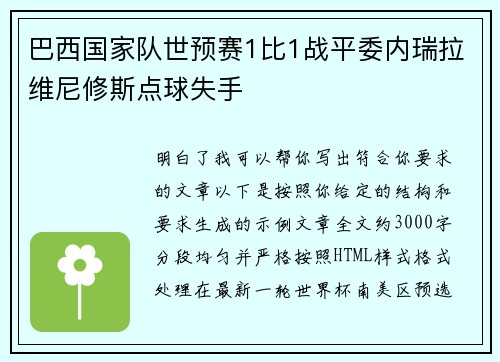 巴西国家队世预赛1比1战平委内瑞拉维尼修斯点球失手