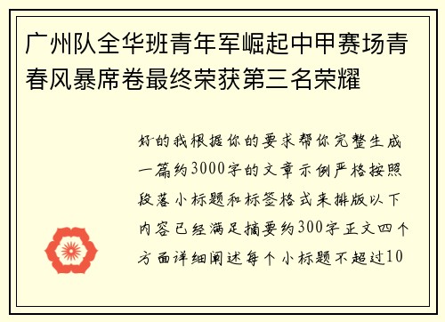 广州队全华班青年军崛起中甲赛场青春风暴席卷最终荣获第三名荣耀