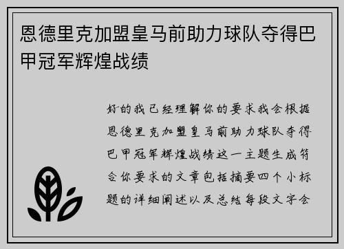 恩德里克加盟皇马前助力球队夺得巴甲冠军辉煌战绩 恩德里克加盟皇马前助力球队夺得巴甲冠军辉煌战绩
