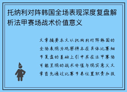 托纳利对阵韩国全场表现深度复盘解析法甲赛场战术价值意义