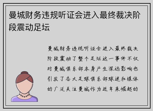 曼城财务违规听证会进入最终裁决阶段震动足坛