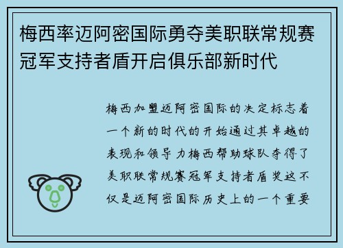 梅西率迈阿密国际勇夺美职联常规赛冠军支持者盾开启俱乐部新时代