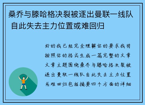 桑乔与滕哈格决裂被逐出曼联一线队 自此失去主力位置或难回归