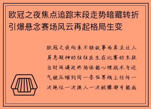 欧冠之夜焦点追踪末段走势暗藏转折引爆悬念赛场风云再起格局生变 欧冠之夜焦点追踪末段走势暗藏转折引爆悬念赛场风云再起格局生变