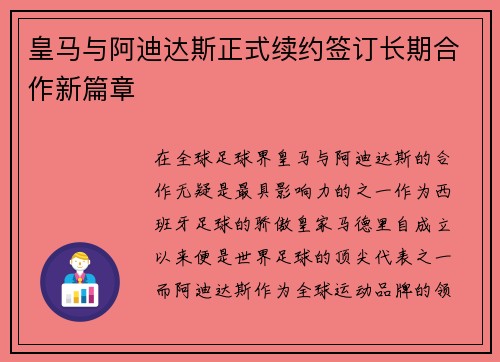 皇马与阿迪达斯正式续约签订长期合作新篇章