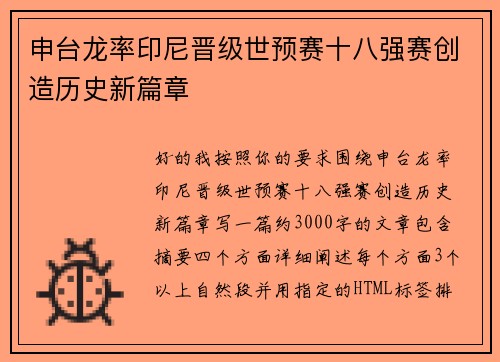 申台龙率印尼晋级世预赛十八强赛创造历史新篇章