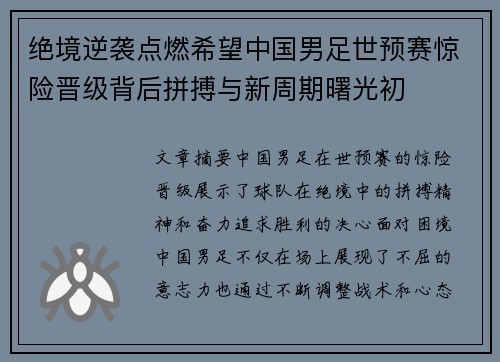 绝境逆袭点燃希望中国男足世预赛惊险晋级背后拼搏与新周期曙光初