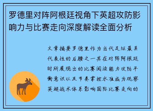 罗德里对阵阿根廷视角下英超攻防影响力与比赛走向深度解读全面分析 罗德里对阵阿根廷视角下英超攻防影响力与比赛走向深度解读全面分析