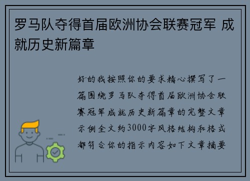 罗马队夺得首届欧洲协会联赛冠军 成就历史新篇章 罗马队夺得首届欧洲协会联赛冠军 成就历史新篇章