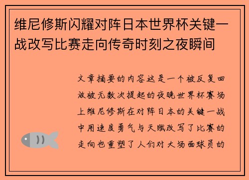维尼修斯闪耀对阵日本世界杯关键一战改写比赛走向传奇时刻之夜瞬间 维尼修斯闪耀对阵日本世界杯关键一战改写比赛走向传奇时刻之夜瞬间